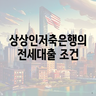 상상인저축은행의 전세대출 조건