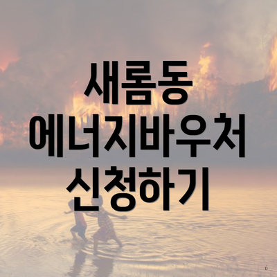 새롬동 에너지바우처 신청하기