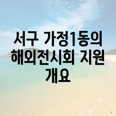 서구 가정1동의 해외전시회 지원 개요