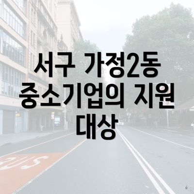 서구 가정2동 중소기업의 지원 대상