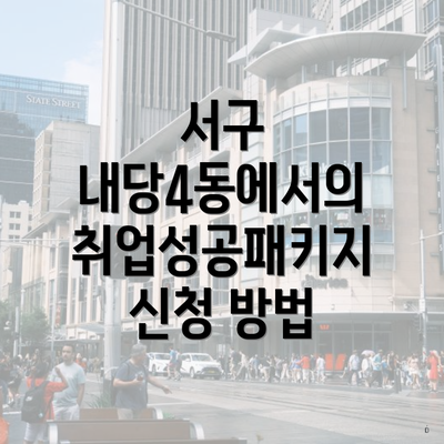 서구 내당4동에서의 취업성공패키지 신청 방법
