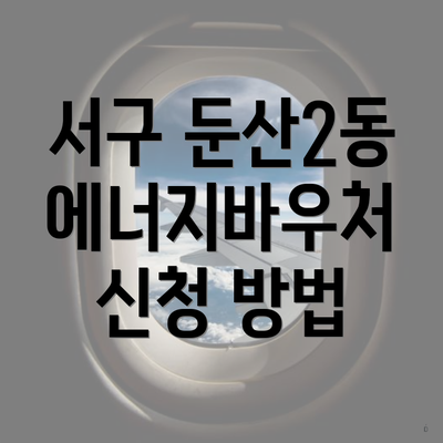 서구 둔산2동 에너지바우처 신청 방법
