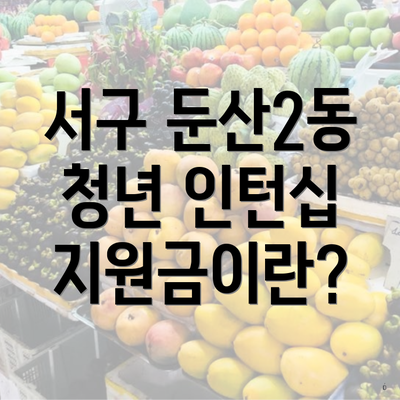 서구 둔산2동 청년 인턴십 지원금이란?