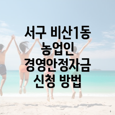서구 비산1동 농업인 경영안정자금 신청 방법