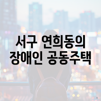 서구 연희동의 장애인 공동주택