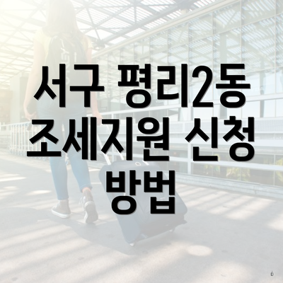 서구 평리2동 조세지원 신청 방법