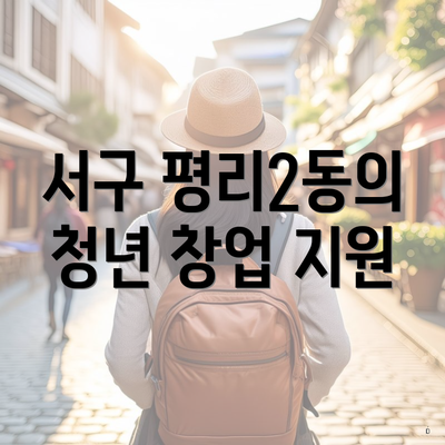 서구 평리2동의 청년 창업 지원