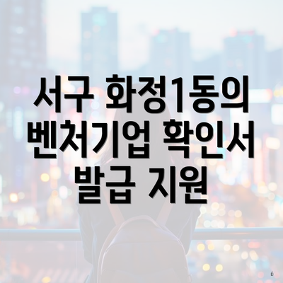 서구 화정1동의 벤처기업 확인서 발급 지원