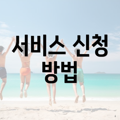 서비스 신청 방법