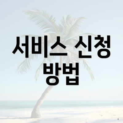서비스 신청 방법