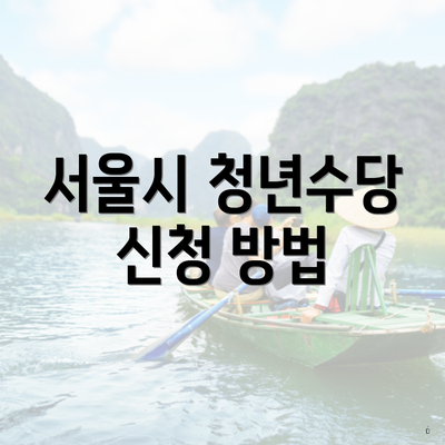 서울시 청년수당 신청 방법