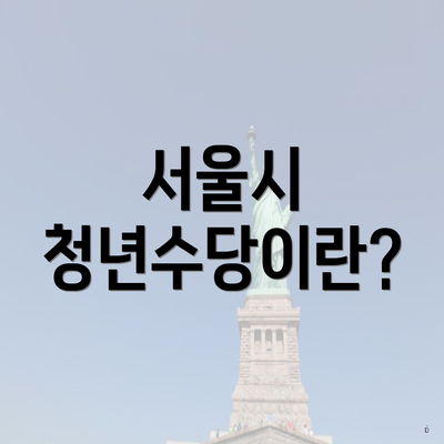 서울시 청년수당이란?