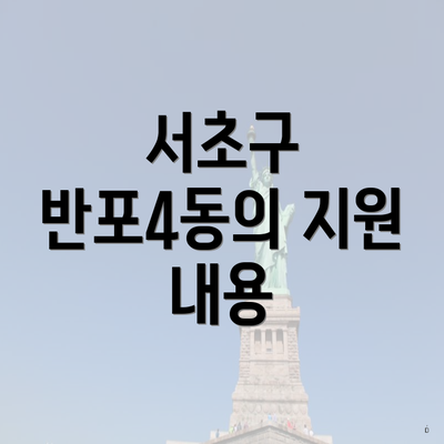 서초구 반포4동의 지원 내용