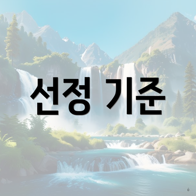 선정 기준