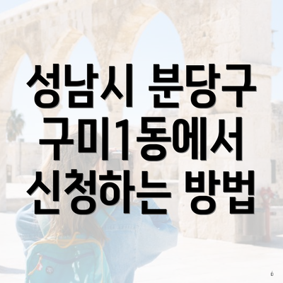 성남시 분당구 구미1동에서 신청하는 방법