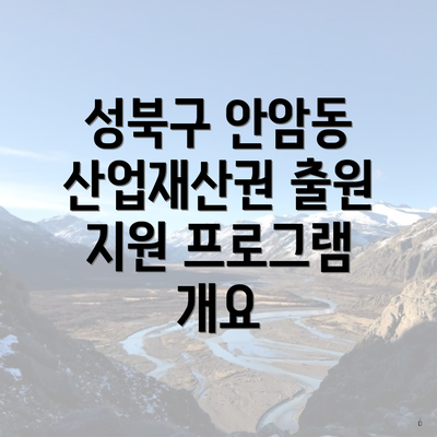 성북구 안암동 산업재산권 출원 지원 프로그램 개요