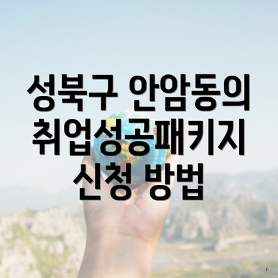 성북구 안암동의 취업성공패키지 신청 방법