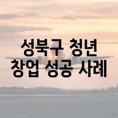 성북구 청년 창업 성공 사례