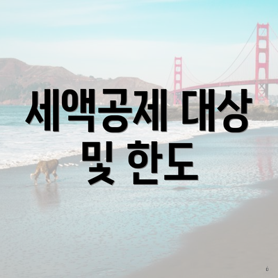 세액공제 대상 및 한도