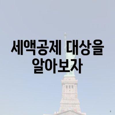 세액공제 대상을 알아보자
