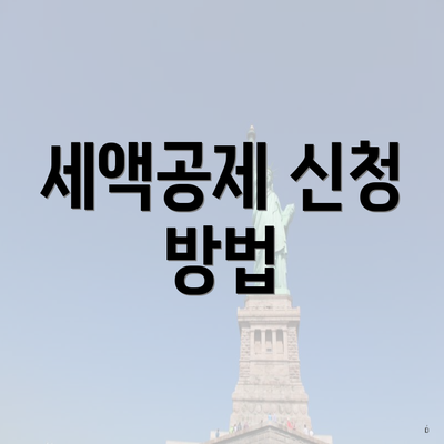 세액공제 신청 방법
