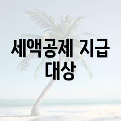 세액공제 지급 대상