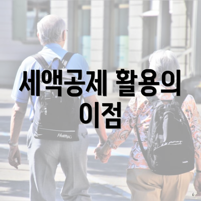 세액공제 활용의 이점