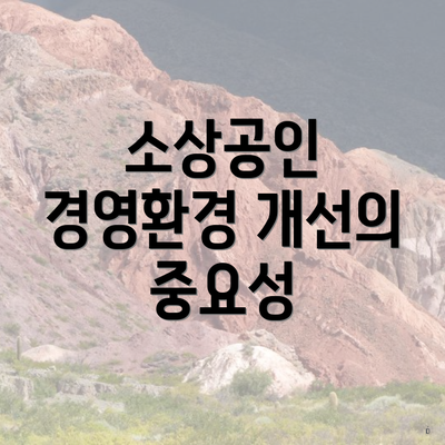 소상공인 경영환경 개선의 중요성