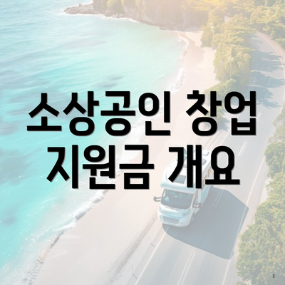 소상공인 창업 지원금 개요