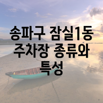 송파구 잠실1동 주차장 종류와 특성