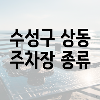 수성구 상동 주차장 종류