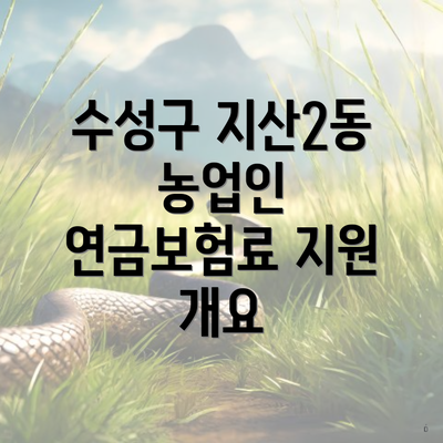 수성구 지산2동 농업인 연금보험료 지원 개요
