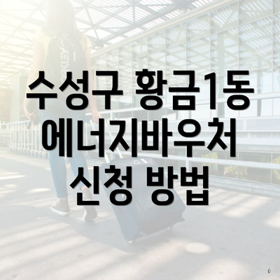 수성구 황금1동 에너지바우처 신청 방법