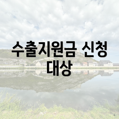 수출지원금 신청 대상