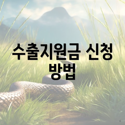 수출지원금 신청 방법