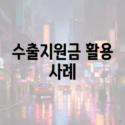 수출지원금 활용 사례