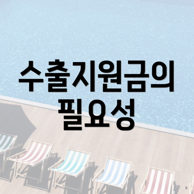 수출지원금의 필요성