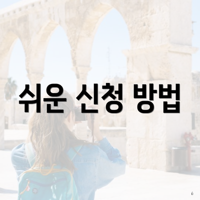 쉬운 신청 방법