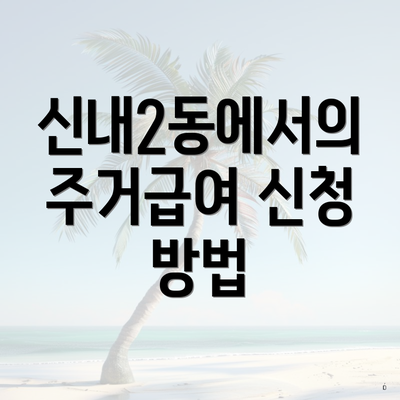 신내2동에서의 주거급여 신청 방법
