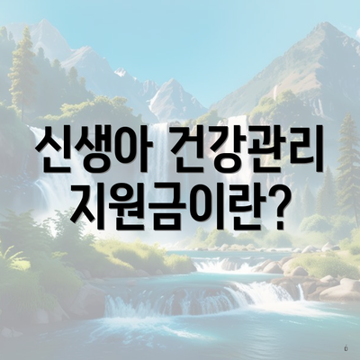 신생아 건강관리 지원금이란?