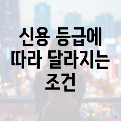 신용 등급에 따라 달라지는 조건