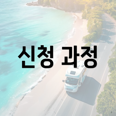 신청 과정