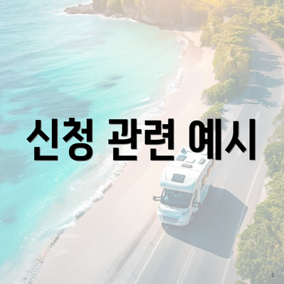 신청 관련 예시