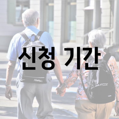 신청 기간