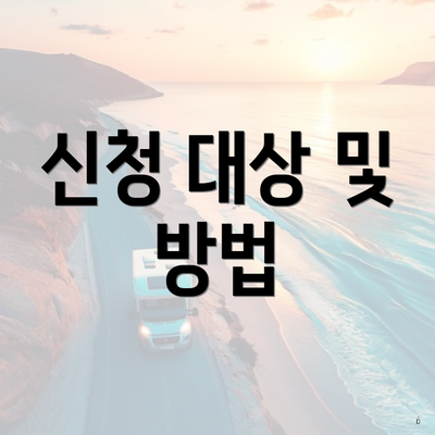 신청 대상 및 방법