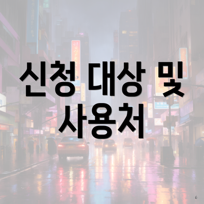 신청 대상 및 사용처