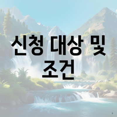 신청 대상 및 조건
