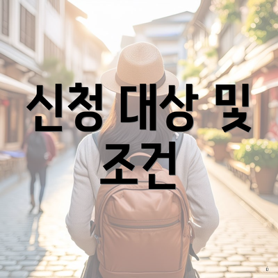 신청 대상 및 조건