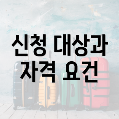 신청 대상과 자격 요건