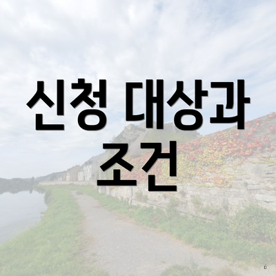 신청 대상과 조건